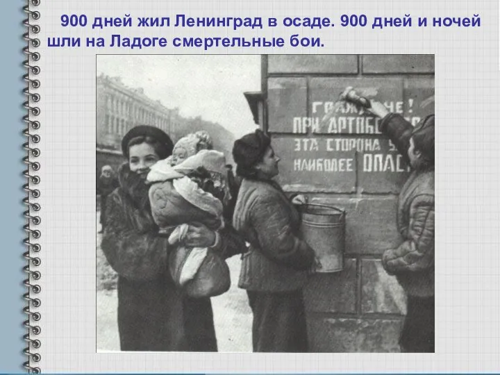 900 дней жил Ленинград в осаде. 900 дней и ночей шли на Ладоге смертельные бои.