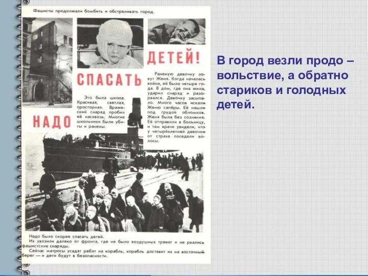 В город везли продо – вольствие, а обратно стариков и голодных детей.