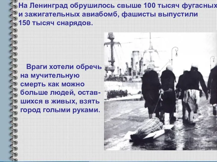 На Ленинград обрушилось свыше 100 тысяч фугасных и зажигательных авиабомб, фашисты выпустили