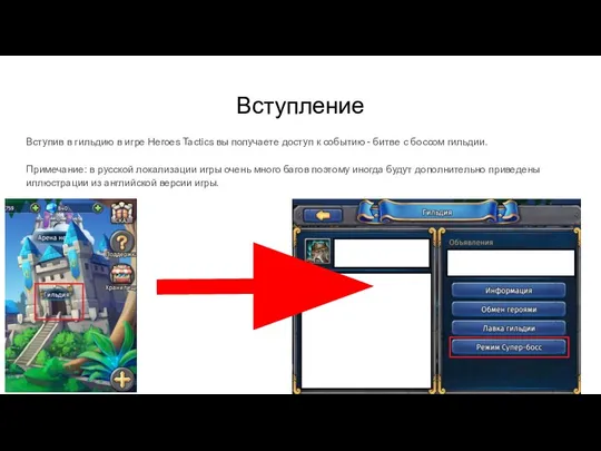 Вступление Вступив в гильдию в игре Heroes Tactics вы получаете доступ к