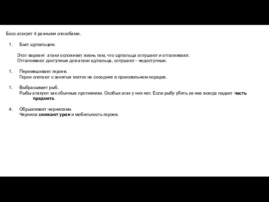 Босс атакует 4 разными способами. Бьет щупальцем. Этот вариант атаки осложняет жизнь