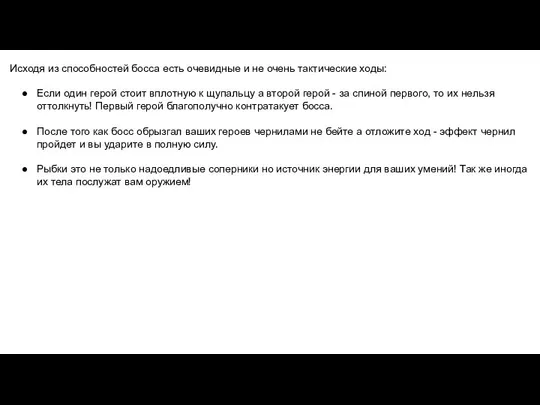 Исходя из способностей босса есть очевидные и не очень тактические ходы: Если