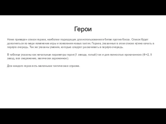 Герои Ниже приведен список героев, наиболее подходящих для использования в битве против