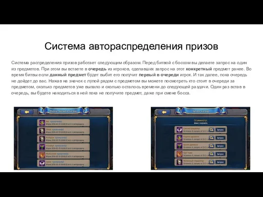 Система автораспределения призов Система распределения призов работает следующим образом. Перед битвой с