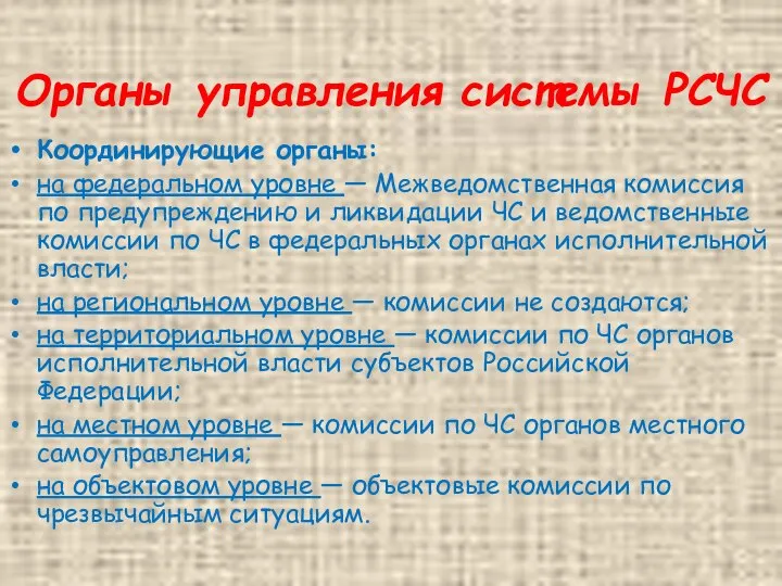 Органы управления системы РСЧС Координирующие органы: на федеральном уровне — Межведомственная комиссия