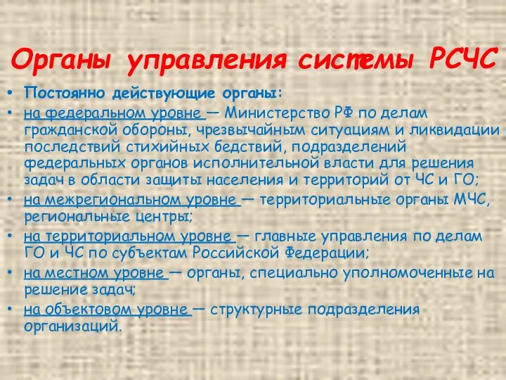 Органы управления системы РСЧС Постоянно действующие органы: на федеральном уровне — Министерство