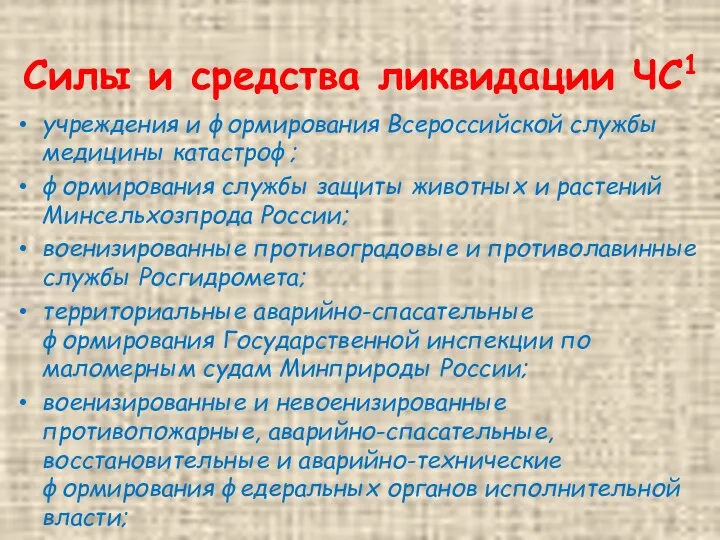 Силы и средства ликвидации ЧС1 учреждения и формирования Всероссийской службы медицины катастроф;