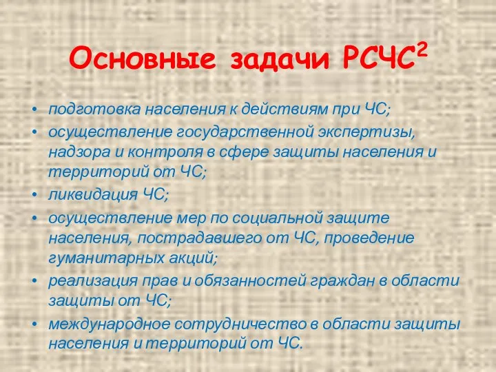 Основные задачи РСЧС2 подготовка населения к действиям при ЧС; осуществление государственной экспертизы,