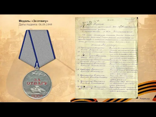Медаль: «За отвагу» Даты подвига: 06.09.1944