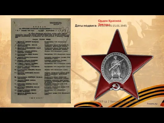 Даты подвига: 14.01.1945-15.01.1945 269 сд 2 Белорусского фронта Орден Красной Звезды