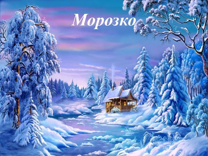 Морозко