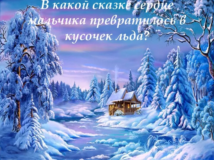 В какой сказке сердце мальчика превратилось в кусочек льда?