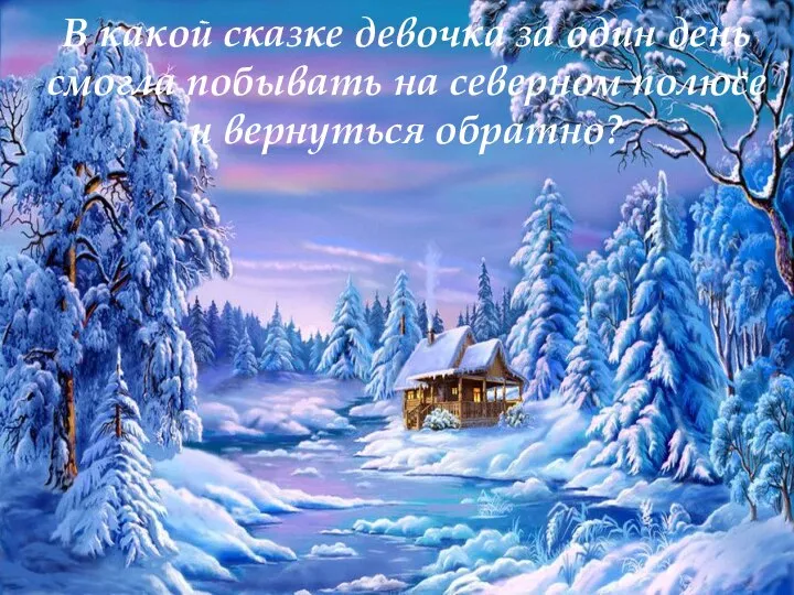 В какой сказке девочка за один день смогла побывать на северном полюсе и вернуться обратно?