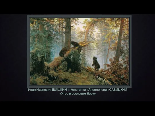 Иван Иванович ШИШКИН и Константин Аполлонович САВИЦКИЙ «Утро в сосновом бору»