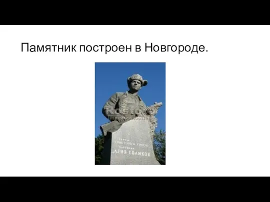 Памятник построен в Новгороде.