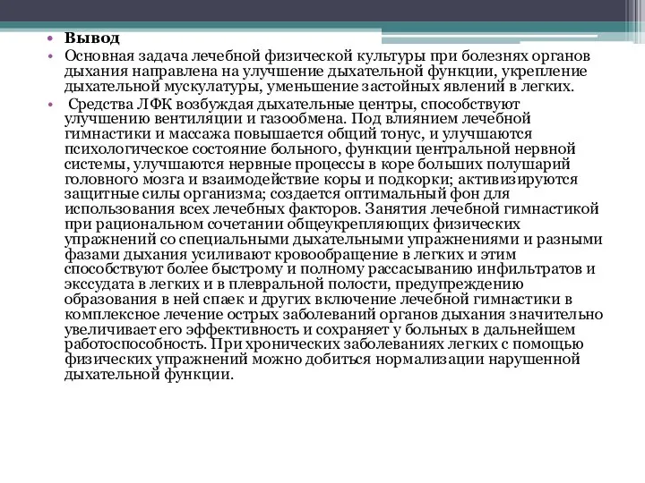 Вывод Основная задача лечебной физической культуры при болезнях органов дыхания направлена на