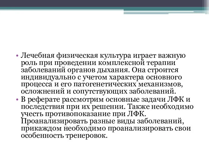 Лечебная физическая культура играет важную роль при проведении комплексной терапии заболеваний органов