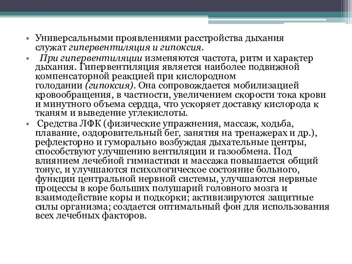 Универсальными проявлениями расстройства дыхания служат гипервентиляция и гипоксия. При гипервентиляции изменяются частота,