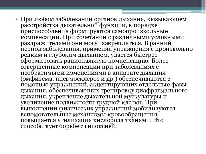 При любом заболевании органов дыхания, вызывающем расстройства дыхательной функции, в порядке приспособления