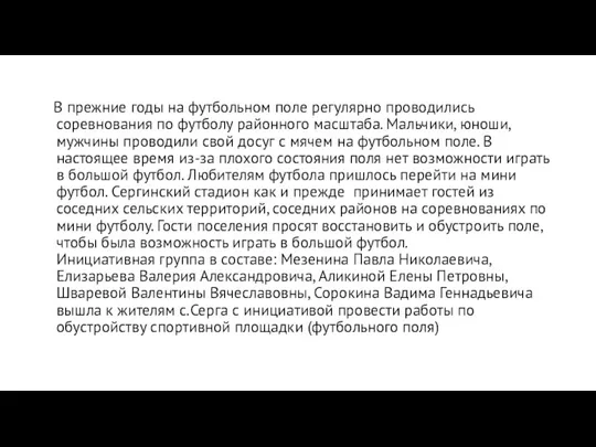 В прежние годы на футбольном поле регулярно проводились соревнования по футболу районного