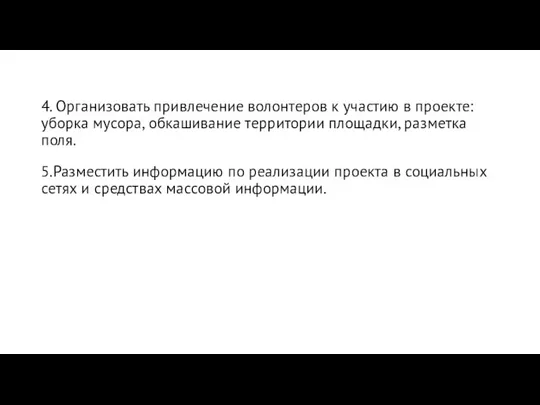 4. Организовать привлечение волонтеров к участию в проекте: уборка мусора, обкашивание территории