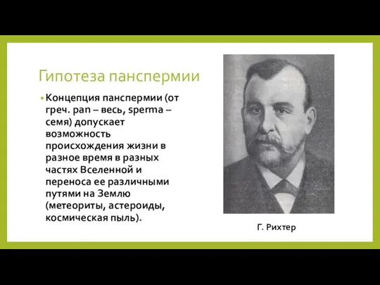 Гипотеза панспермии Концепция панспермии (от греч. pan – весь, sperma – семя)