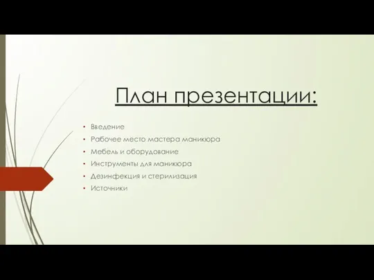 План презентации: Введение Рабочее место мастера маникюра Мебель и оборудование Инструменты для