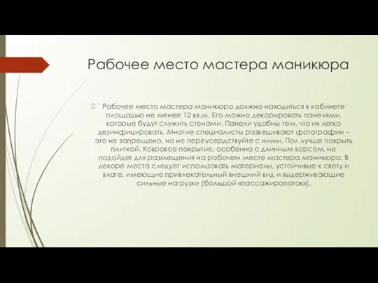 Рабочее место мастера маникюра Рабочее место мастера маникюра должно находиться в кабинете