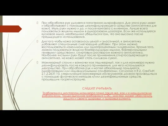 При обработке рук удаляется патогенная микрофлора. Для этого руки моют и обрабатывают