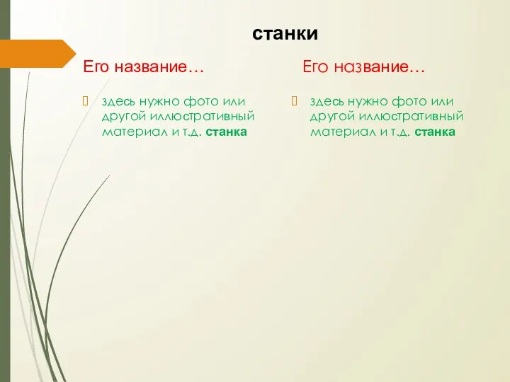 станки Его название… здесь нужно фото или другой иллюстративный материал и т.д.