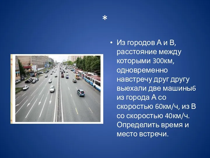 * Из городов А и В, расстояние между которыми 300км, одновременно навстречу