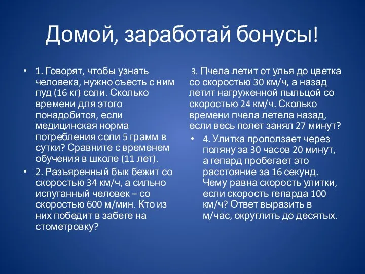 Домой, заработай бонусы! 1. Говорят, чтобы узнать человека, нужно съесть с ним