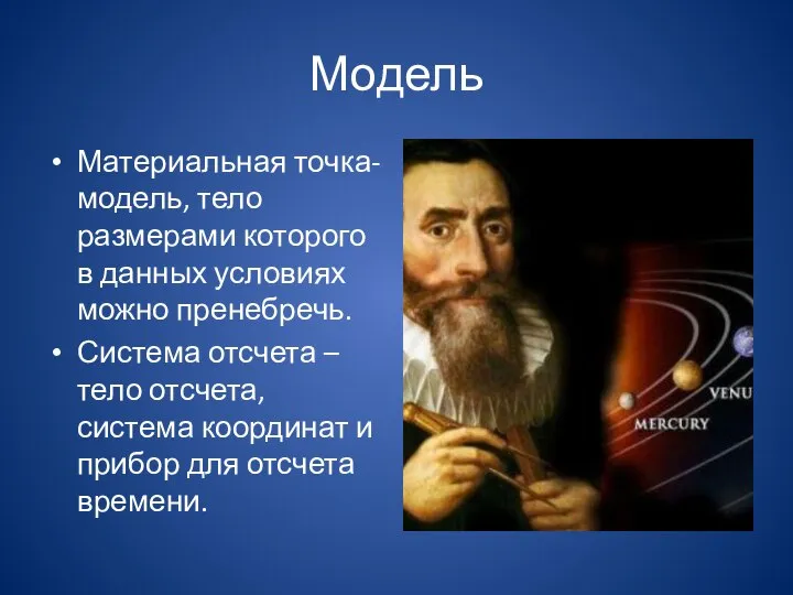 Модель Материальная точка- модель, тело размерами которого в данных условиях можно пренебречь.