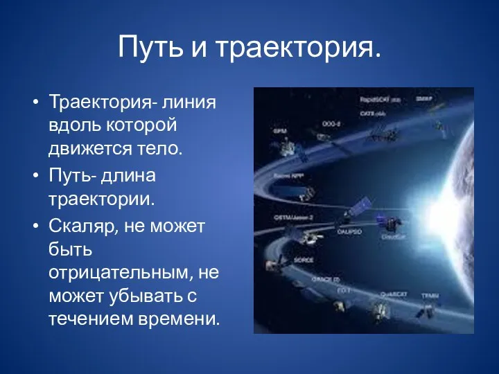 Путь и траектория. Траектория- линия вдоль которой движется тело. Путь- длина траектории.