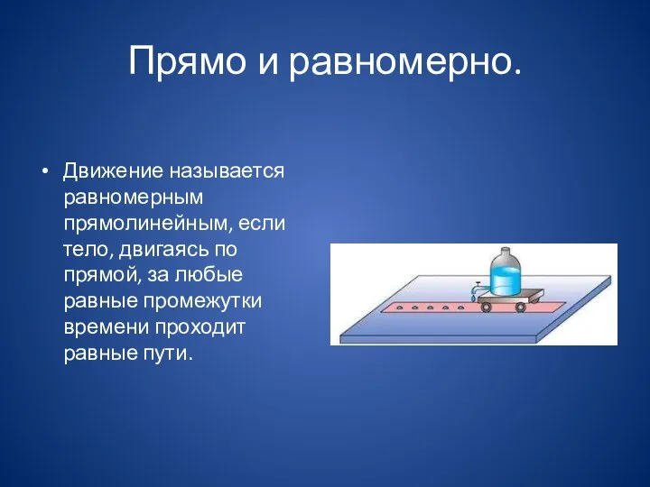 Прямо и равномерно. Движение называется равномерным прямолинейным, если тело, двигаясь по прямой,