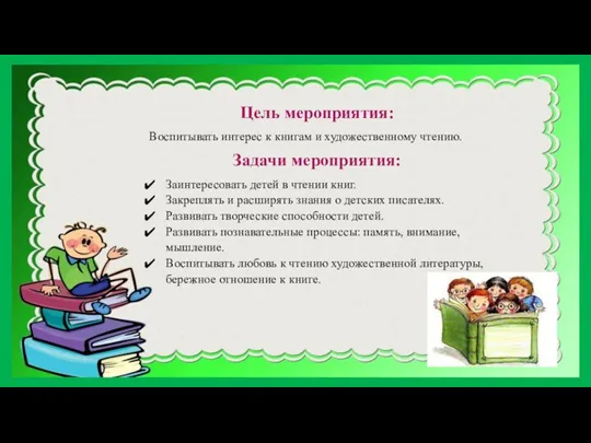 Цель мероприятия: Воспитывать интерес к книгам и художественному чтению. Задачи мероприятия: Заинтересовать