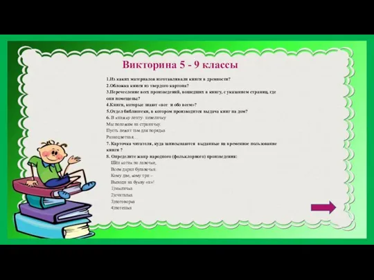 Викторина 5 - 9 классы 1.Из каких материалов изготавливали книги в древности?