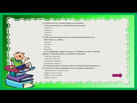 9. О каком качестве человека говорится в пословице: « Молодец против овец,