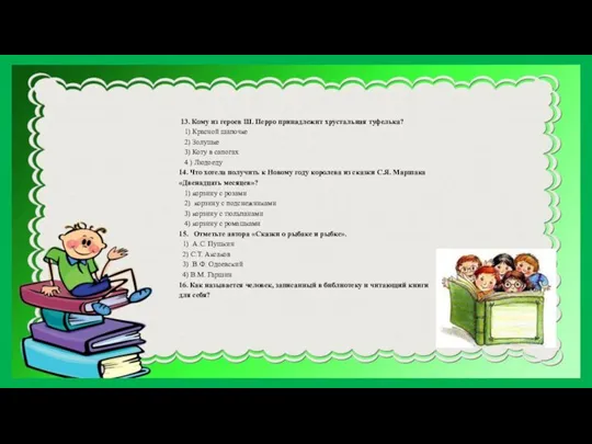 13. Кому из героев Ш. Перро принадлежит хрустальная туфелька? 1) Красной шапочке