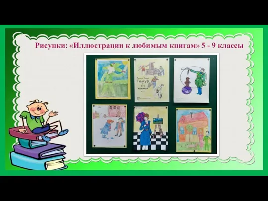 Рисунки: «Иллюстрации к любимым книгам» 5 - 9 классы