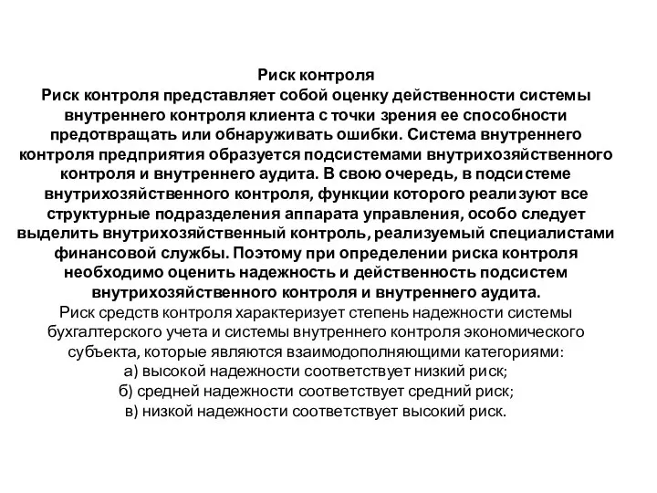 Риск контроля Риск контроля представляет собой оценку действенности системы внутреннего контроля клиента