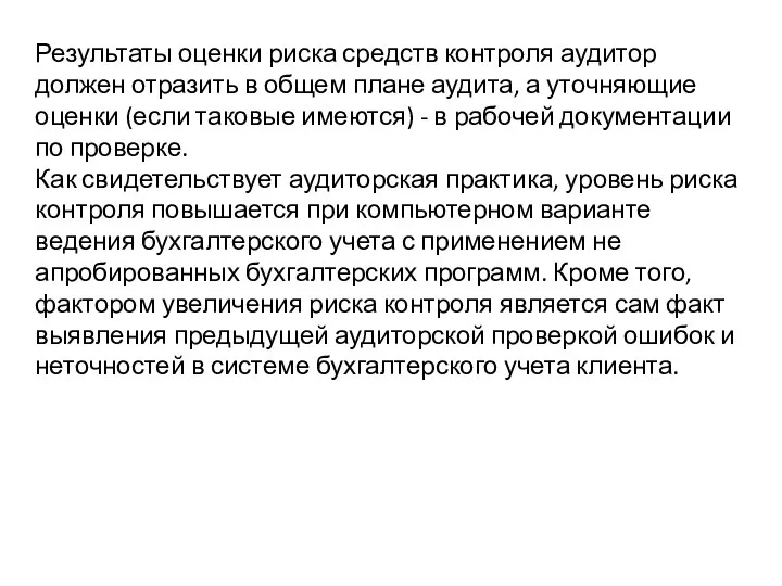 Результаты оценки риска средств контроля аудитор должен отразить в общем плане аудита,