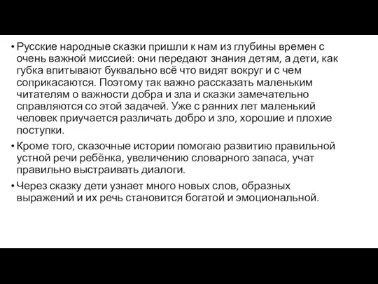 Русские народные сказки пришли к нам из глубины времен с очень важной