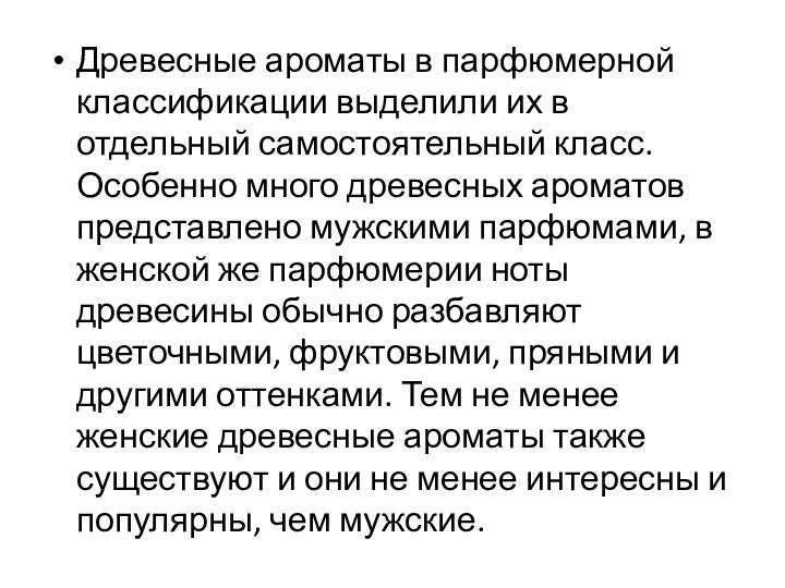 Древесные ароматы в парфюмерной классификации выделили их в отдельный самостоятельный класс. Особенно