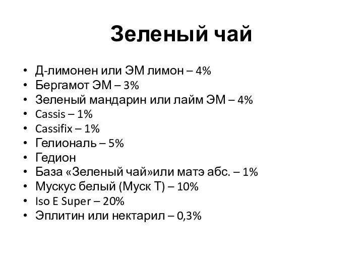 Зеленый чай Д-лимонен или ЭМ лимон – 4% Бергамот ЭМ – 3%