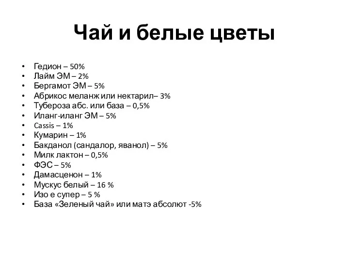 Чай и белые цветы Гедион – 50% Лайм ЭМ – 2% Бергамот