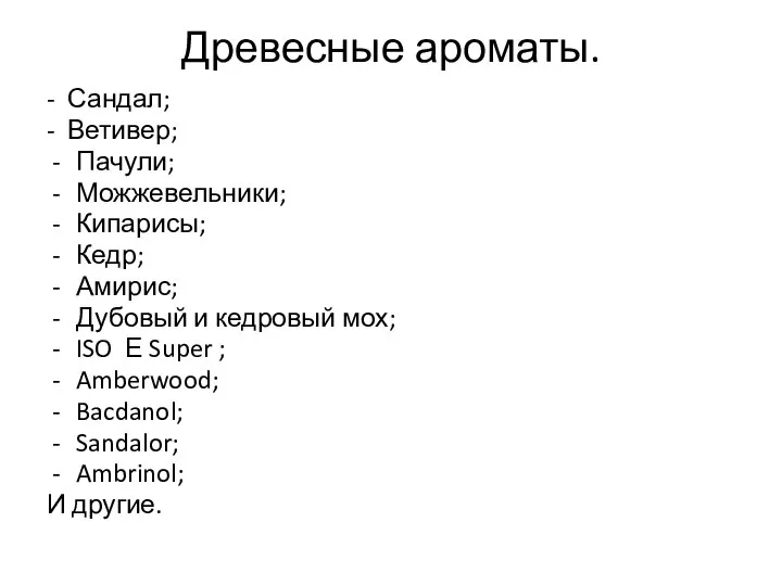 Древесные ароматы. - Сандал; - Ветивер; Пачули; Можжевельники; Кипарисы; Кедр; Амирис; Дубовый