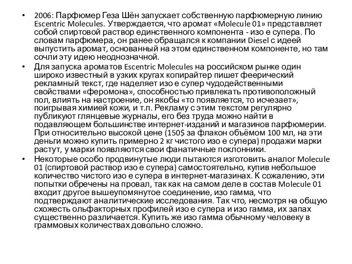 2006: Парфюмер Геза Шён запускает собственную парфюмерную линию Escentric Molecules. Утверждается, что