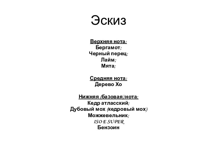 Эскиз Верхняя нота: Бергамот; Черный перец; Лайм; Мята; Средняя нота: Дерево Хо