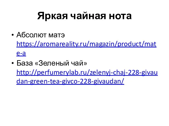 Яркая чайная нота Абсолют матэ https://aromareality.ru/magazin/product/mate-a База «Зеленый чай» http://perfumerylab.ru/zelenyj-chaj-228-givaudan-green-tea-givco-228-givaudan/